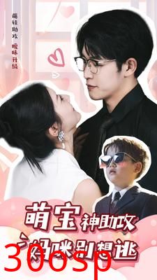 萌宝神助攻妈咪别想逃