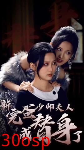 完蛋少帅夫人成替身了