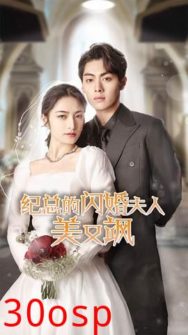 纪总的闪婚夫人美又飒