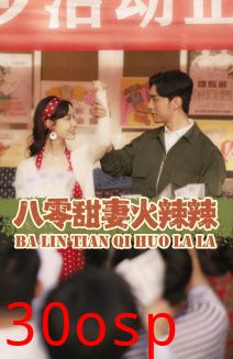 八零甜妻火辣辣