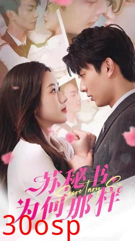 苏秘书为何那样$报告苏秘书，傅总想上位