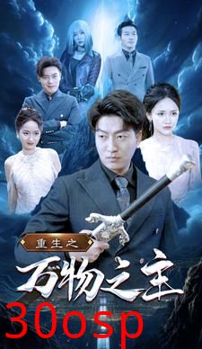 重生之万物之主