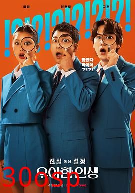 真实还是设定：优雅的人生