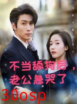 不当舔狗后，老公急哭了