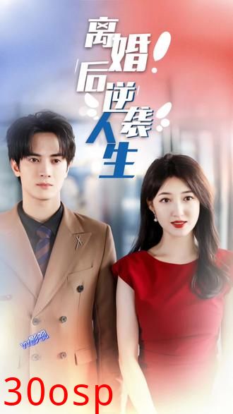 离婚后逆袭人生