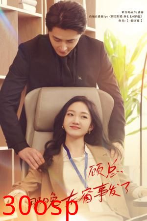 顾总，那晚东窗事发了