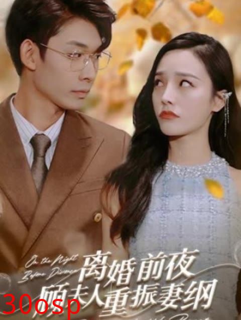 离婚前夜，顾夫人重振妻纲