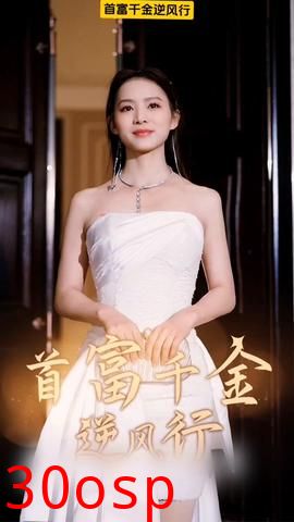 首富千金逆风行