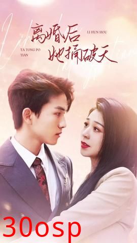 离婚后她捅破天