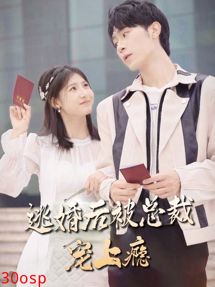 逃婚后，被总裁宠上瘾