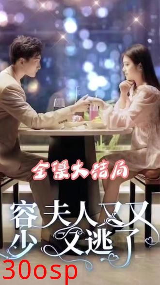 荣少夫人又又又逃了