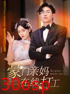 豪门亲妈在线打工