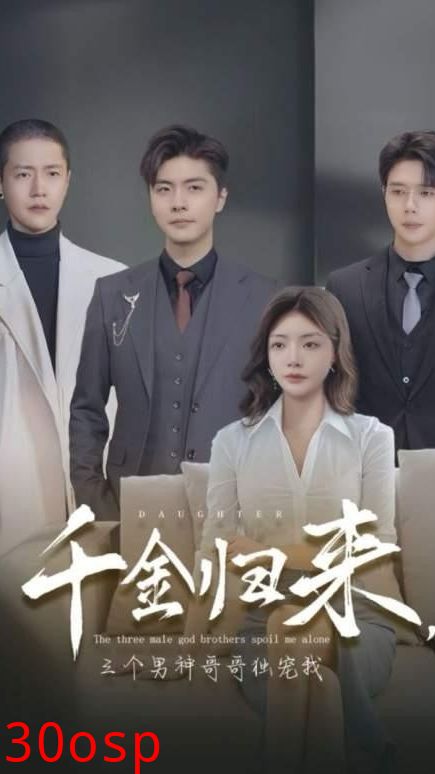 千金归来，三个男神哥哥独宠我
