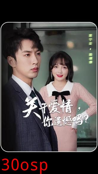 关于爱情，你遗憾吗