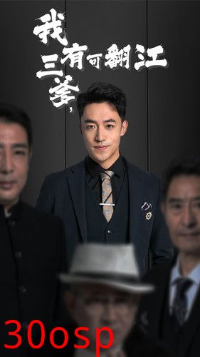 我有三爹，可翻江