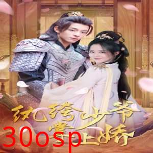 纨绔少爷掌上娇