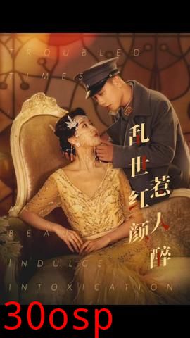 乱世红颜惹人醉