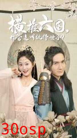 横推六国，你管这叫纨绔世子