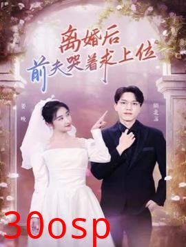 离婚后，前夫哭着求上位