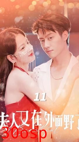 夫人又在外面野了