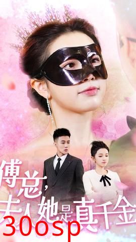 傅总，夫人她是真千金