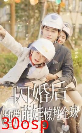 闪婚后，她带萌娃惊艳全球