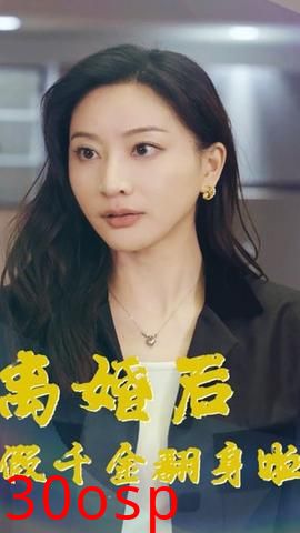 离婚后假千金翻身啦