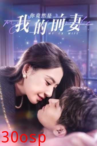 你竟然是我的前妻