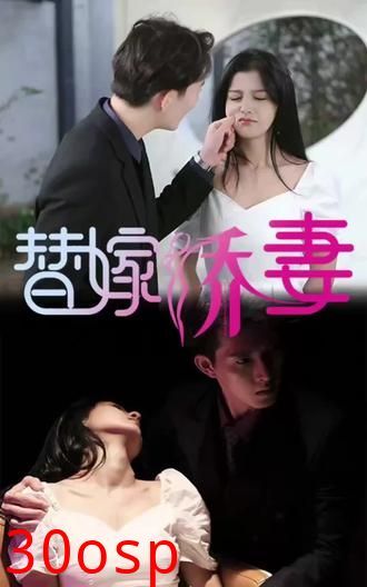 替嫁娇妻，少奶奶要逃婚