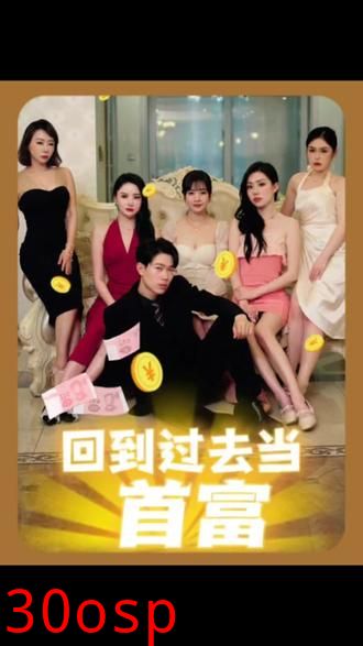 回到过去当首富