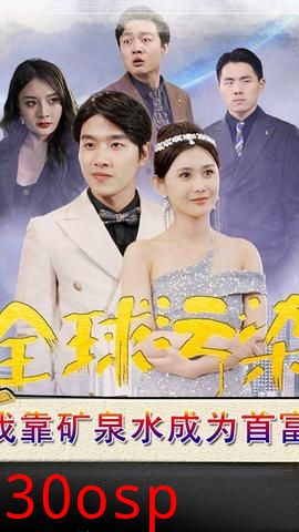 全球污染，我靠矿泉水成为首富