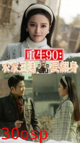 重生90：农家丑媳要翻身