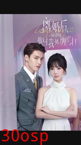 离婚后，周律师对我死缠烂打