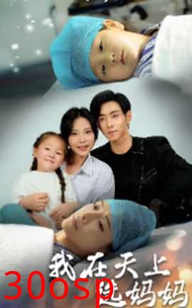 我在天上选妈妈