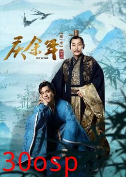 庆余年第一季特别版