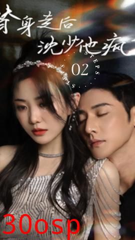 替身走后，沈少他疯了