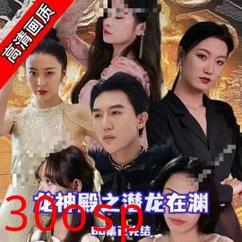 龙神殿之潜龙在渊