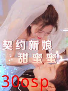 契约新娘甜蜜蜜