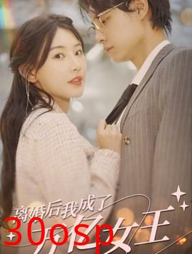 离婚后，我成了亿万女王