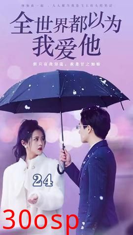 全世界都以为我爱他