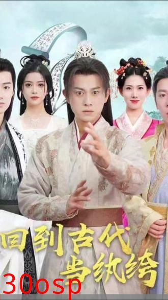 回到古代当纨绔