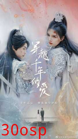 穿越千年只为你