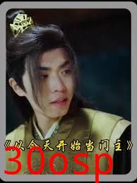 从今天开始当门主