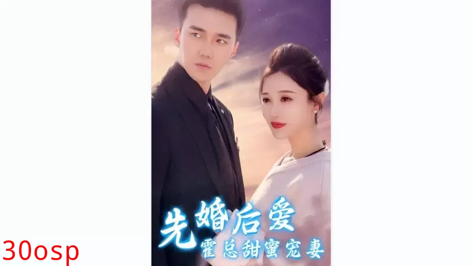 先婚后爱，霍总甜蜜宠妻