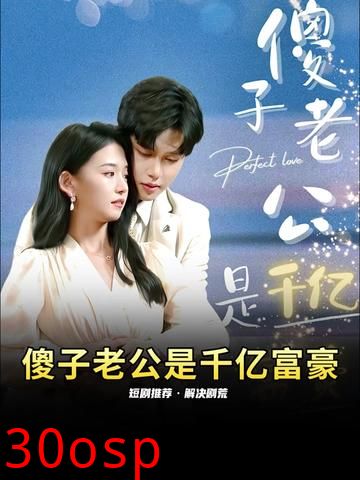 傻子老公是千亿富豪