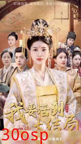 我要活到大结局