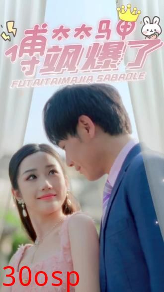 傅太太马甲飒爆了