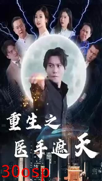 重生之医手遮天