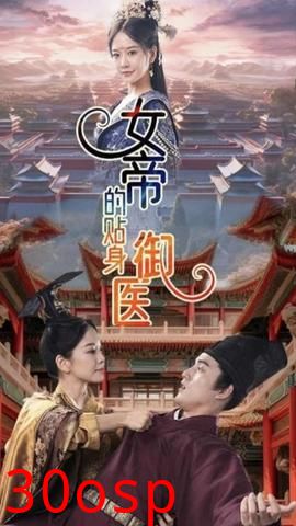 女帝的贴身御医