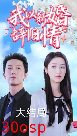 我以新婚辞旧情